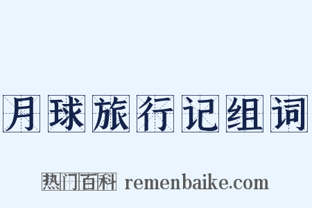 月球旅行记组词是什么意思的图片